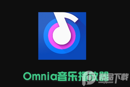 Omnia音乐播放器最新版v1.6.2高级专业版